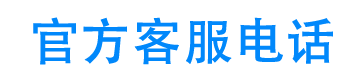 白猫贷官方客服电话